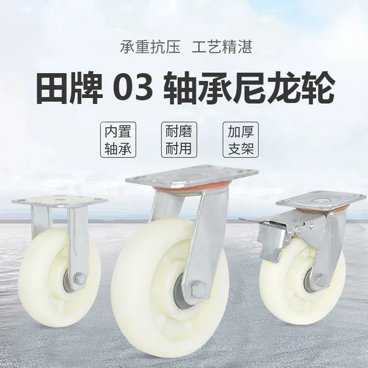 工业万向轮03轴承尼龙轮厚支架定向轮高承重轮子刹车单轮重型脚轮