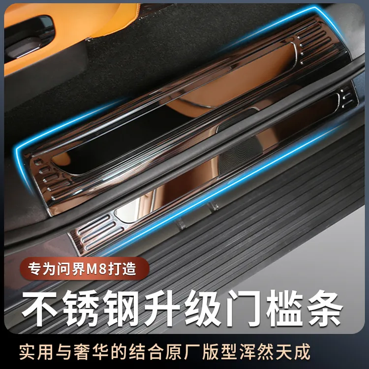 适用于问界M8门槛条内外饰m8踏板门槛条不锈钢门槛改装配件