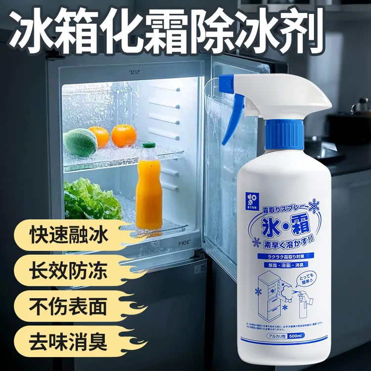 家之物语冰箱除霜除冰剂冰柜解冻器清理剂防结冰去冰化雪融雪家用