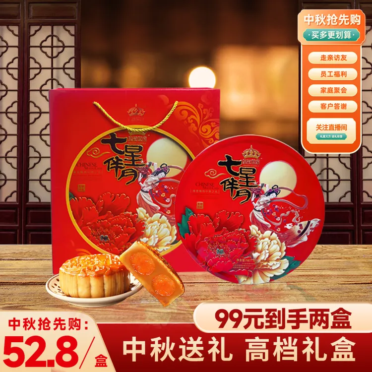 皇冠世家七星伴月广式风味双黄白莲蓉月饼多口味中秋高端礼盒635g