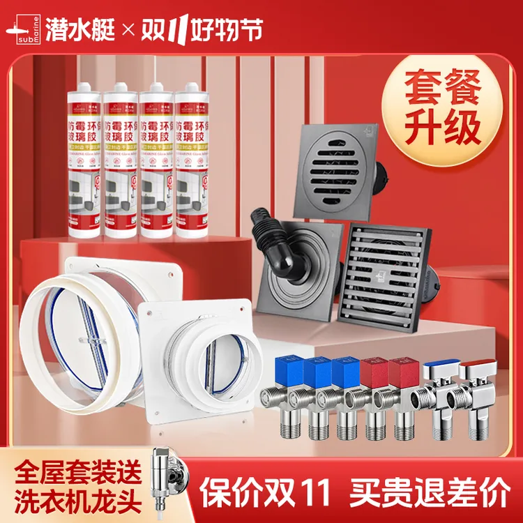潜水艇全屋套装全铜地漏官方旗舰店正品直播角阀烟道止逆阀玻璃胶