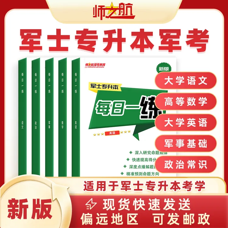 2026年军士战友专升本考学复习资料教材书籍图书每日一练