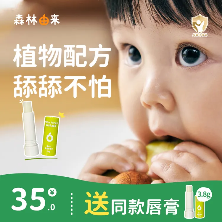 【买一赠一】森林由来儿童润唇膏女保湿滋润婴儿护唇膏母婴男女宝宝婴儿专用
