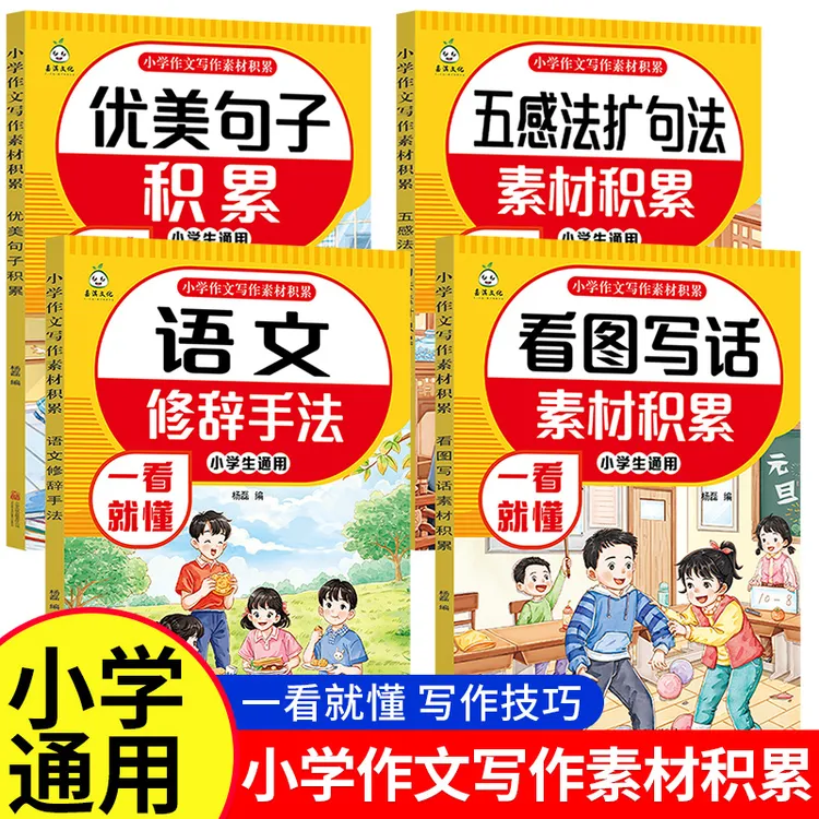 小学作文素材积累五感法修辞手法三四五六年级优美句子看图写话
