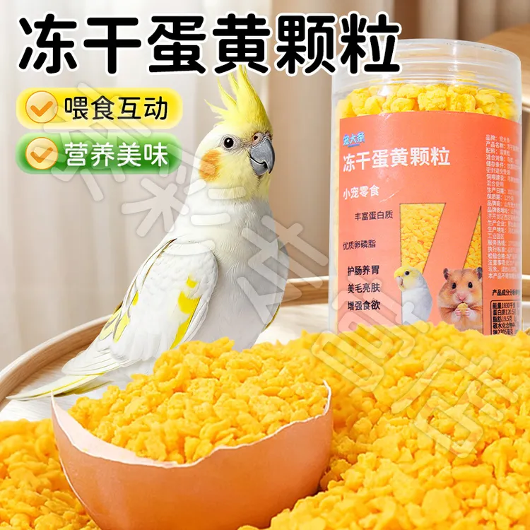 【宠大条】鹦鹉冻干蛋黄粒训练奖励零食虎皮蛋黄颗粒补充营养蛋黄碎