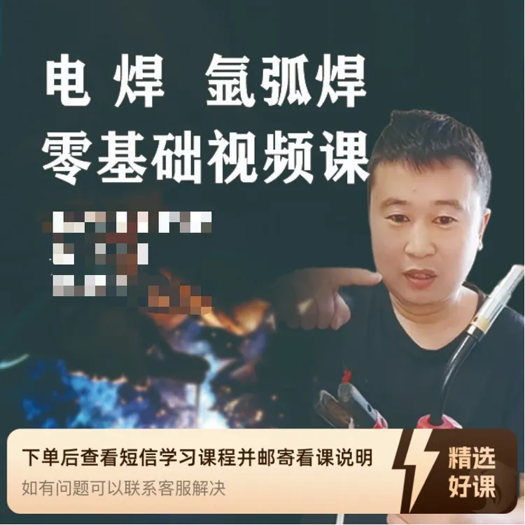 电焊氩弧焊零基础速成课（留意短信解锁课程）