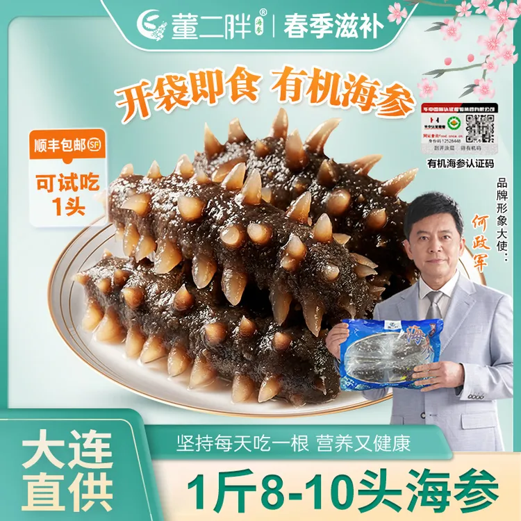 董二胖有机鲜食海参 8-10个/斤 Q弹劲道营养丰富 原头工厂直供