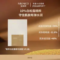 【粉丝节新品首发场】MIUNICO安沐珂奢养白松露精华面膜