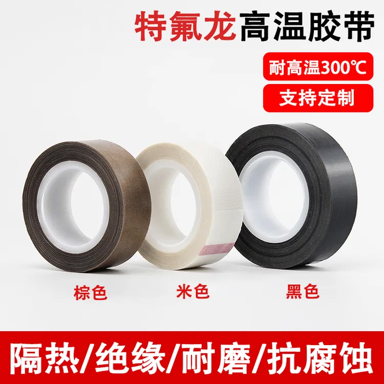 特氟龙胶带绝缘隔热布防磨胶带铁氟龙高温胶布真空包装封口机胶带