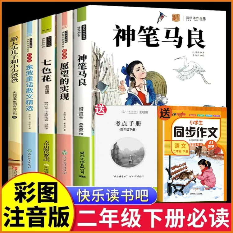 神笔马良二年级下册必读课外书籍注音版快乐读书吧二年级下册书5