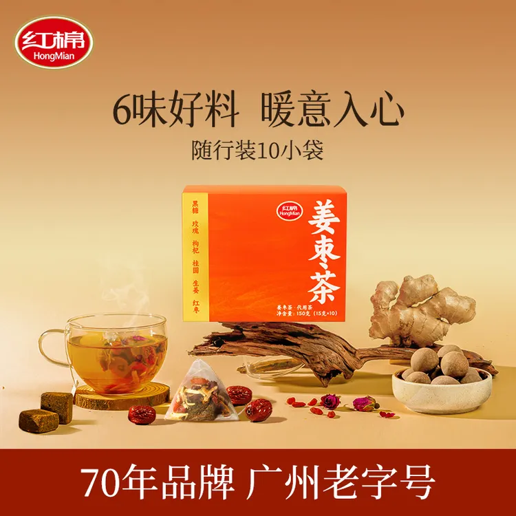 【真材实料】姜枣茶一盒10包独立包装甄选原料六种材料即冲即饮早餐