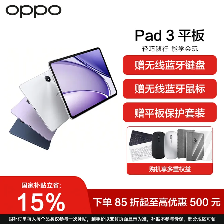 【政府补贴】OPPO Pad 3 网红平板电脑 电子学生 游戏柔光屏官方