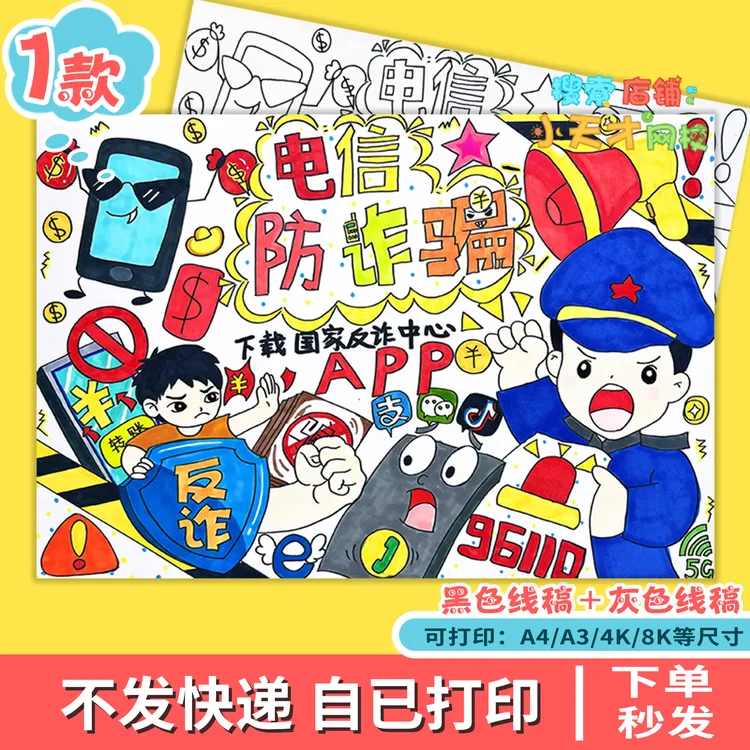预防网络电信诈骗手抄报模板儿童画绘画电子版反诈骗安全小报f320