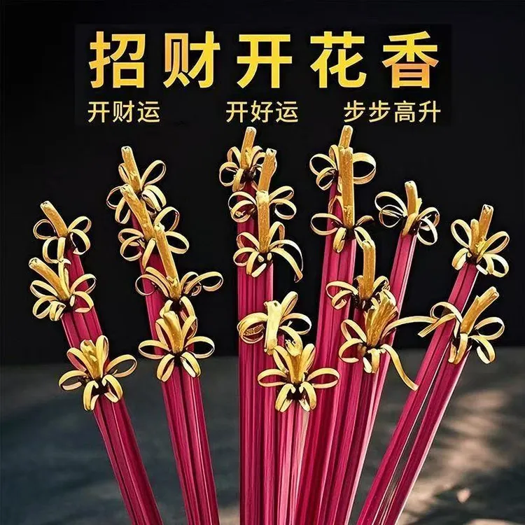 花开富贵香开花香家用供香莲花香檀香礼佛香卷钱财神香粗香高贡香