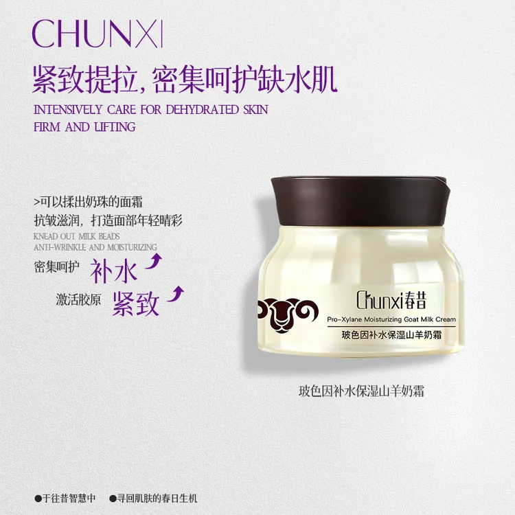 春昔玻色因补水保湿山羊奶面霜