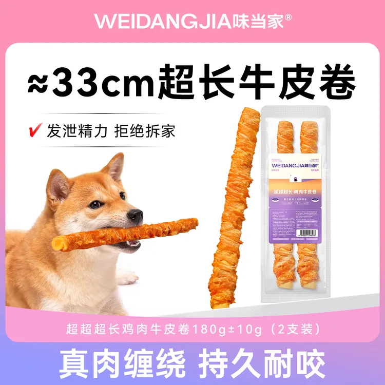 【味当家 鸡肉绕牛皮卷】狗零食超长磨牙棒成狗零食成犬咬互动磨牙