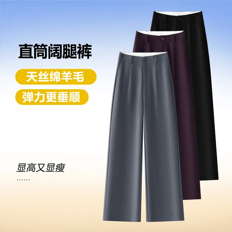 垂感莱赛尔天丝绵羊毛窄版直筒裤女宽松秋冬新款高腰显瘦西装休闲