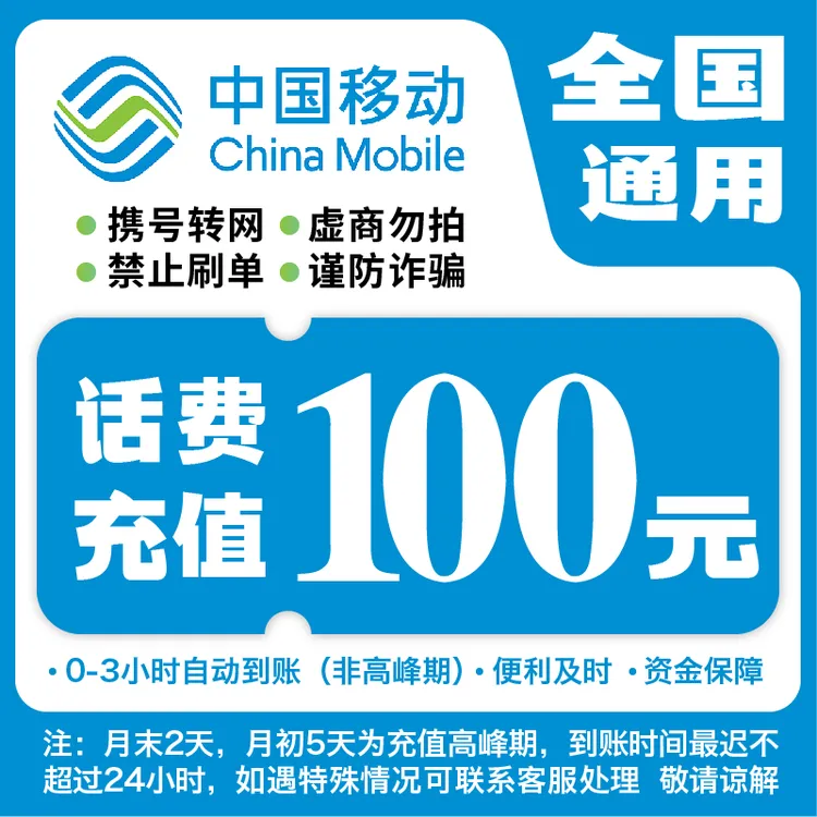 【达人专享】全国移动100元话费充值