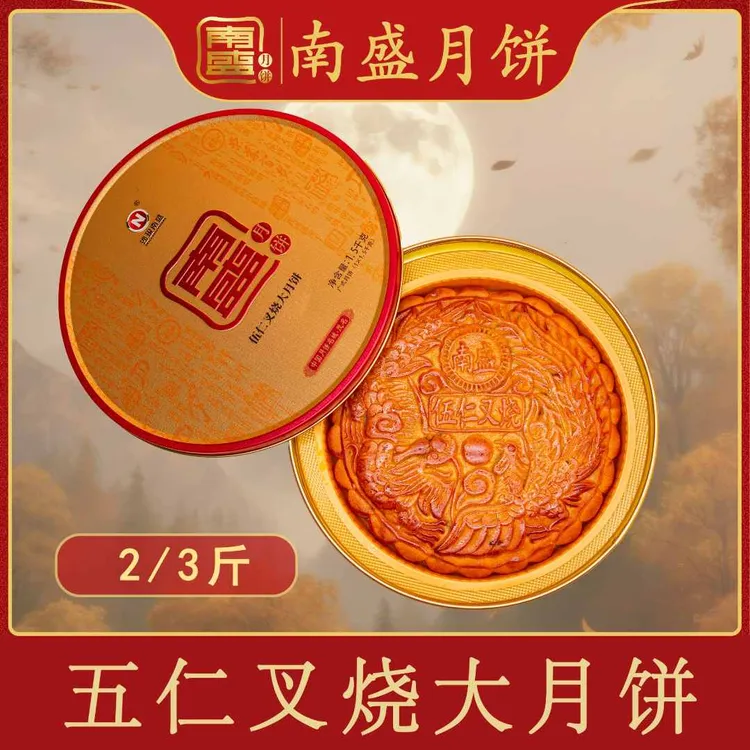 南盛伍仁叉烧大月饼2斤/3斤/广式月饼/茂名南盛月饼/礼盒装/传统