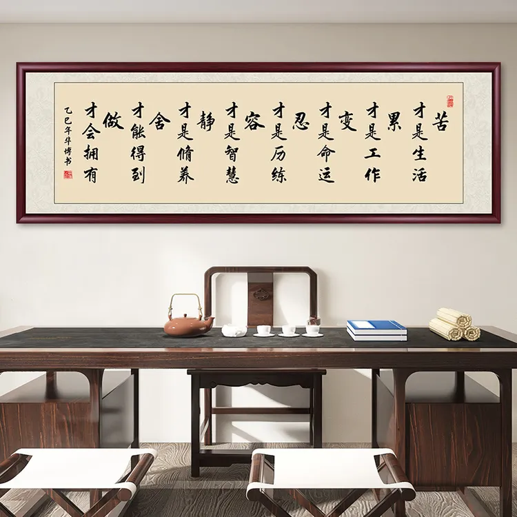 苦才是生活办公室字画挂墙带框手写书法作品客厅茶室背景墙挂画