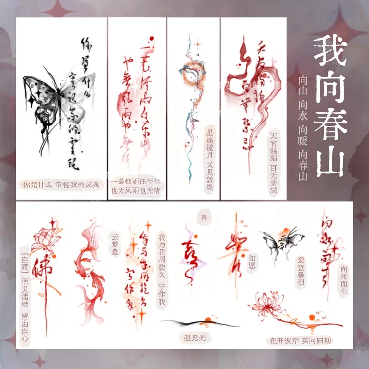 我向春山勇敢灿烂【原创】纹身贴纸饰国风书法彼岸花防水遮盖非草本