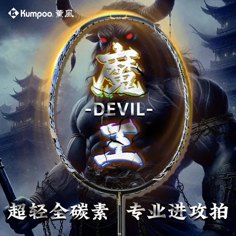 KUMPOO薰风魔王2025新款全碳素暴力进攻拍专业比赛男女生单拍32磅