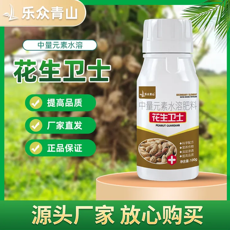 【花生卫士】花生专用元素肥蔬菜果树植物叶面肥促生长