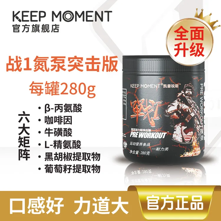 凯普锐斯KEEP MOMENT战1氮泵突击版运动健身KM战1氮泵【280g一罐】