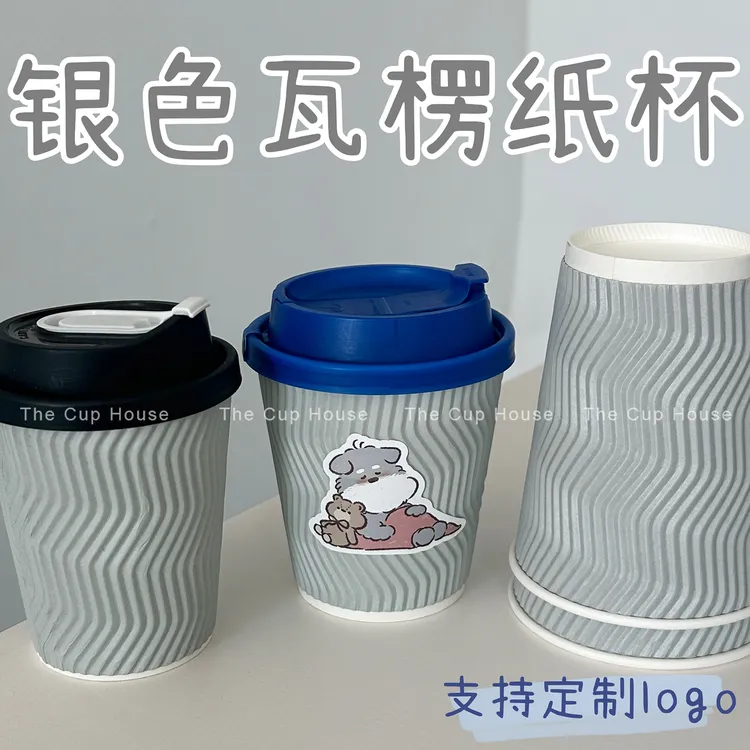 银色瓦楞纸杯一次性咖啡杯茶饮纸杯加厚纸杯定制商用瓦楞纸杯带盖