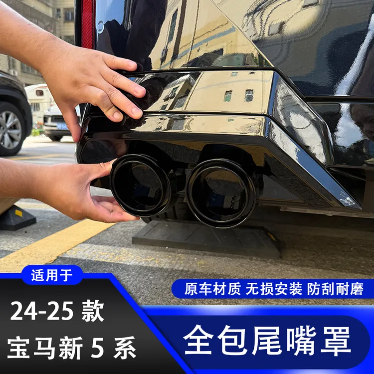 24-25款宝马全新5系525 530全包四出尾嘴罩黑武士罩外观装饰用品
