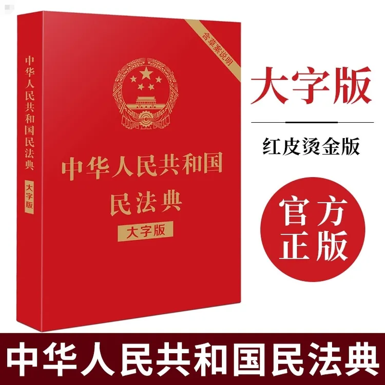 正版 中华人民共和国民法典（大字版）