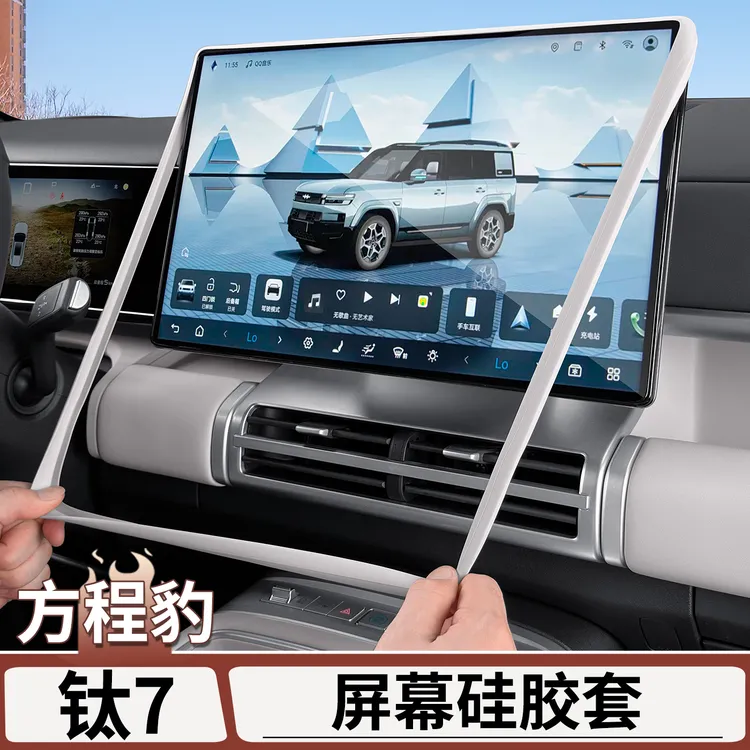 适用于方程豹钛7屏幕保护套原车色硅胶中控导航显示屏框内饰用品