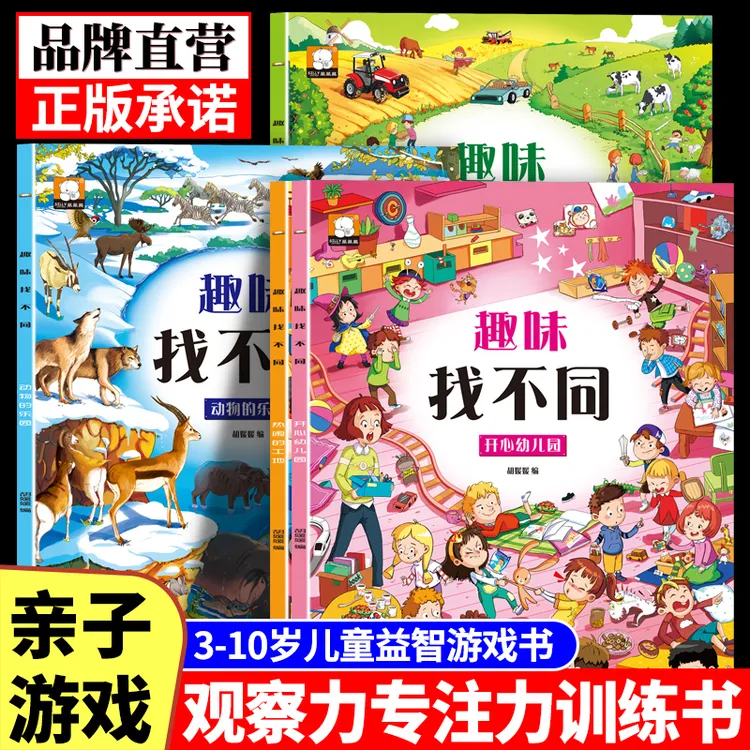 趣味找不同专注力培养训练书籍学前儿童3-10岁益智游戏思维训练书