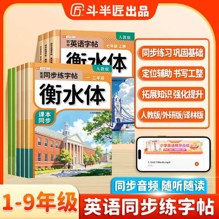 斗半匠1-6年级衡水体小学英语同步练字帖字母单词英语练字帖