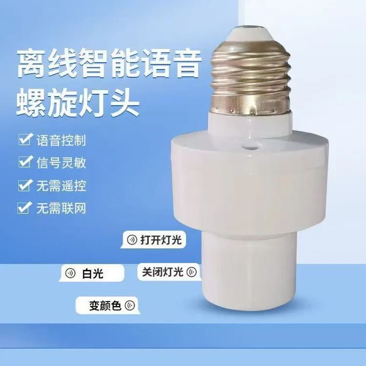 智能语音灯头无线螺口e27改装灯座智能声控感应灯座全自动家用