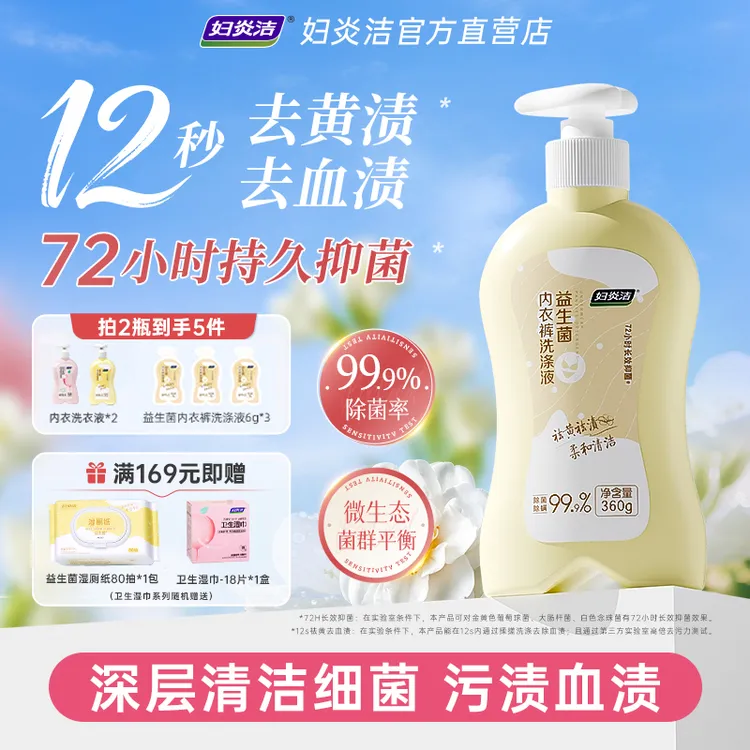 妇炎洁内衣裤洗衣液内裤专用女去血渍去黄清洗液除菌抑菌去异味