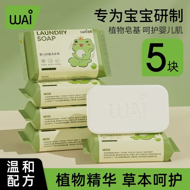 【超值】哇爱婴儿洗衣皂儿童新生儿宝宝专用衣物尿布80g*5块内衣皂