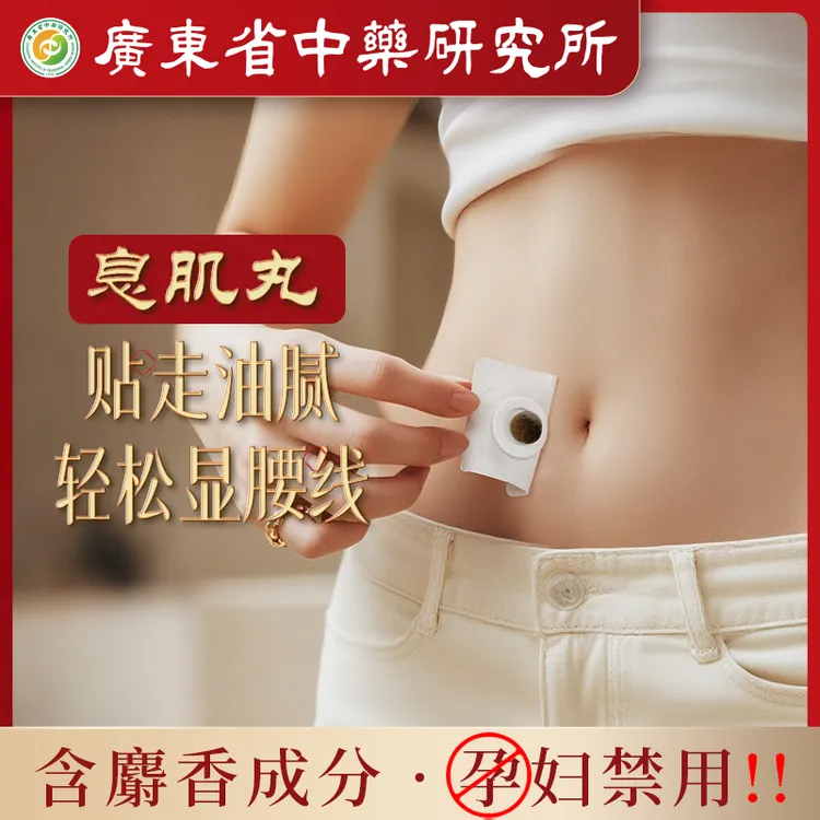 宫鸿燕【麝香版息肌丸】32味草本广东省中药研究所联合研制大肚贴