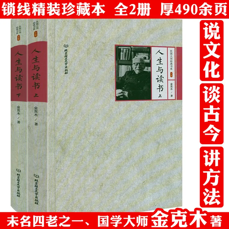 人生与读书2册精装金克木民国大师经典文学作品历史文化正版书籍