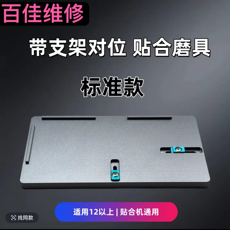 手机屏幕带支架贴合一秒对位铝合金专用模具