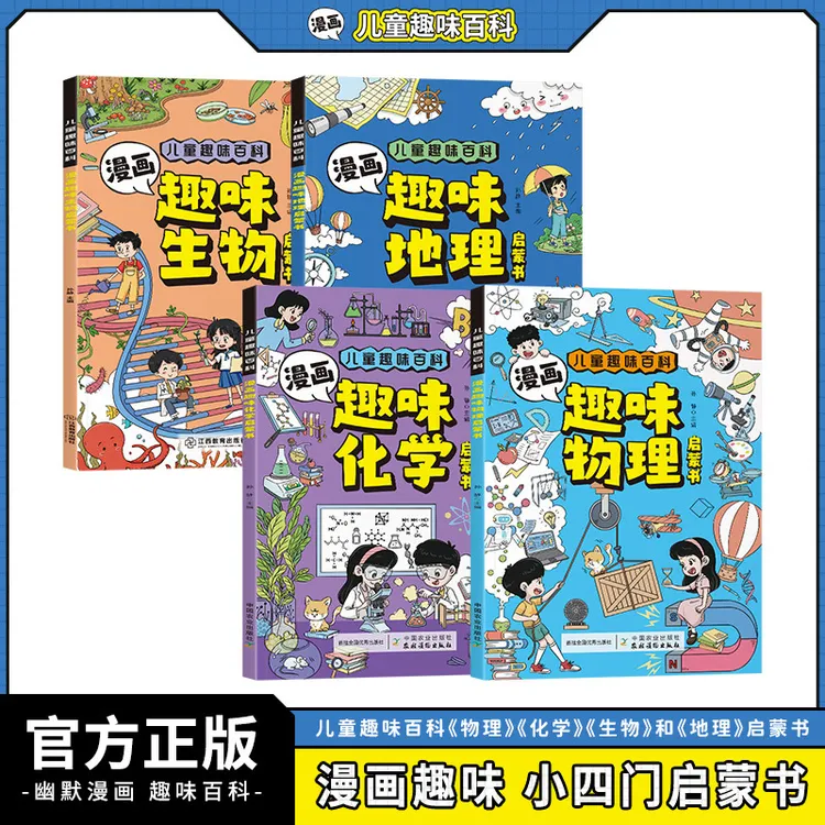 漫画趣味小四门物理化学地理生物启蒙书全套4册儿童趣味百科全书