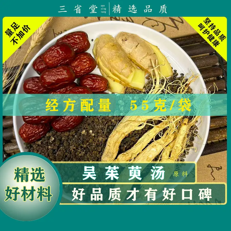 经典古方  吴茱萸汤原料汤包【55克/袋】高品质红枣人参滋养汤料