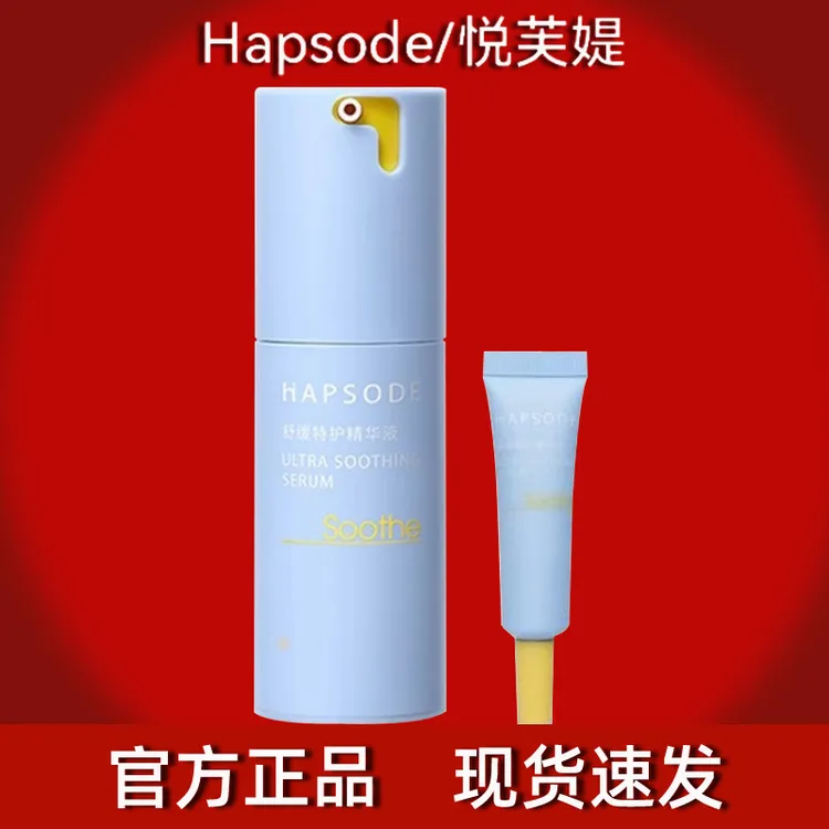 Hapsode悦芙媞修红精华密集修护肌肤屏障舒缓退红维稳淡红痘印