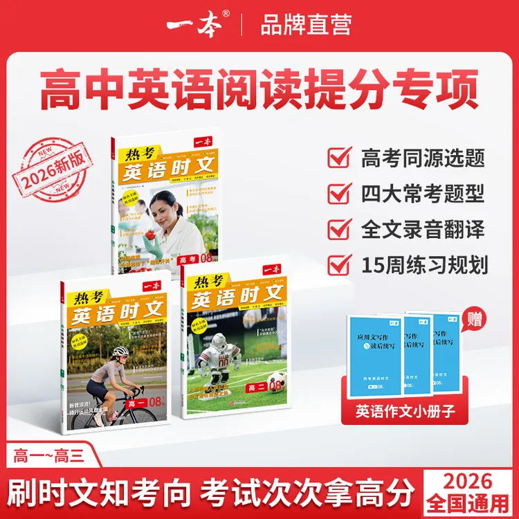 一本【时文阅读】2026高中英语时文阅读全文翻译全国通用语法gz