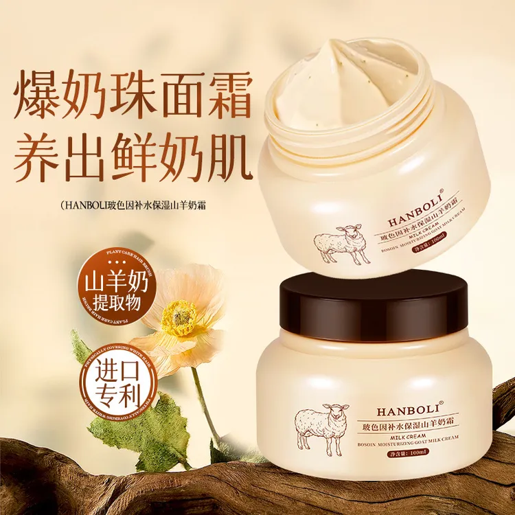 新疆包邮-100ml/瓶玻色因补水保湿山羊奶霜沁润细腻嫩滑肌肤面霜