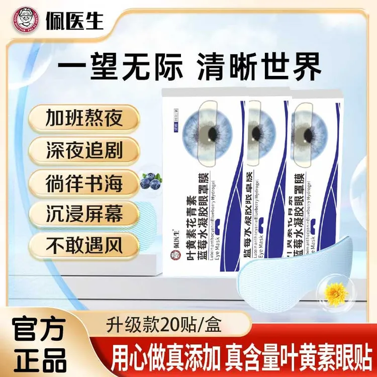 【20贴】佩医生叶黄素花青素蓝莓水凝胶眼罩膜护眼冷敷缓解清润透气