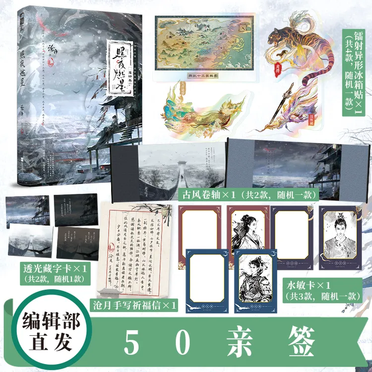 前50亲签【大鱼文学】照夜燃星·霜铎卷 沧月著 玄幻奇幻影视原著