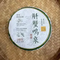 【6号】2025年 斛蟹鸣泉·春 生茶烤茶 200克/饼 9月23日【680号】 
