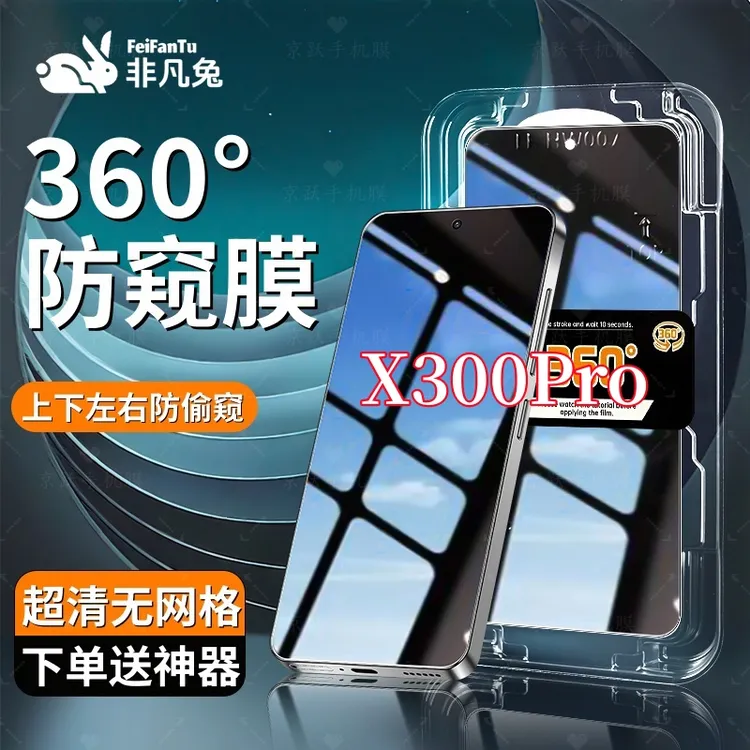 适用vivoX300Pro防窥钢化膜防摔防爆上下左右抗指纹秒贴神器全屏