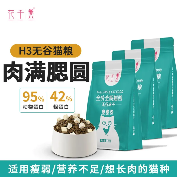 花千果H3无谷冻干全价全期主猫粮成幼通用型英短蓝猫性价比营养